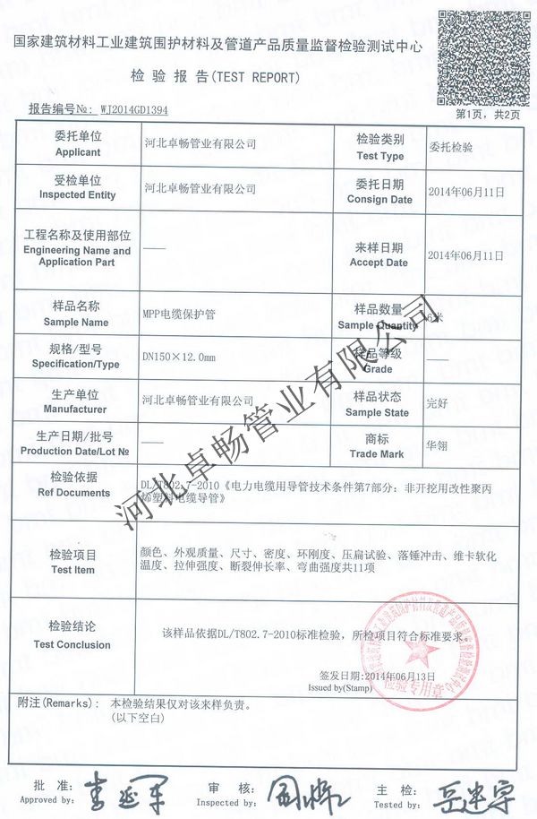 MPP电缆保护管检验报告-2