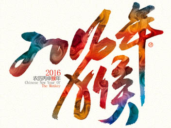 河北卓畅管业祝您猴年大吉！！